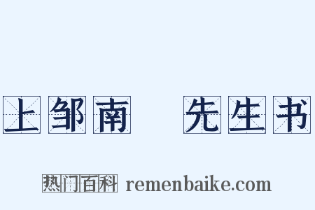 上邹南臯先生书是什么意思的图片